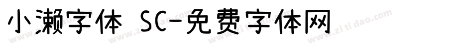 小濑字体 SC字体转换